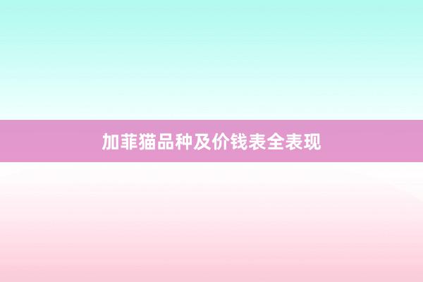 加菲猫品种及价钱表全表现